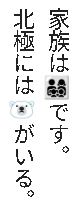 Patched content_shell: family and polar bear as single glyphs inside vertical Japanese text